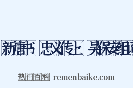 新唐书·忠义传上·吴保安组词是什么意思的图片